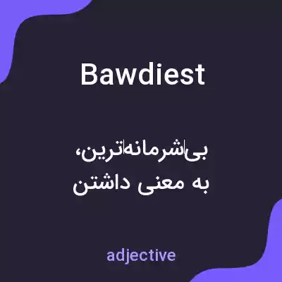 معنی bawdiest به فارسی معنی bawdiest به فارسی