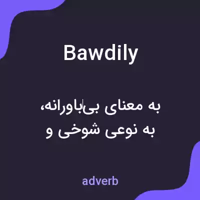 معنی bawdily به فارسی معنی bawdily به فارسی