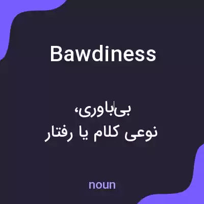 معنی bawdiness به فارسی معنی bawdiness به فارسی