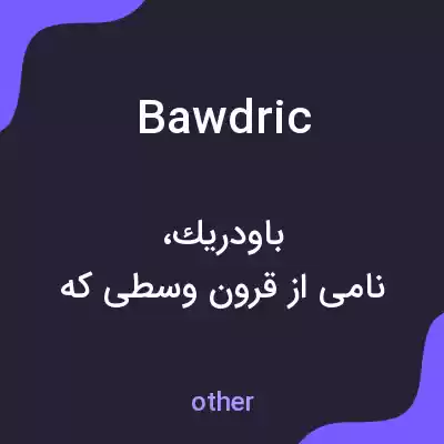 معنی bawdric به فارسی معنی bawdric به فارسی