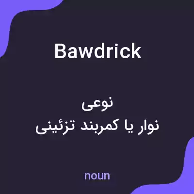 معنی bawdrick به فارسی معنی bawdrick به فارسی