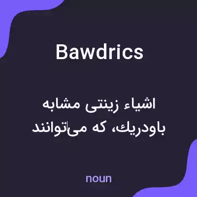 معنی bawdrics به فارسی معنی bawdrics به فارسی
