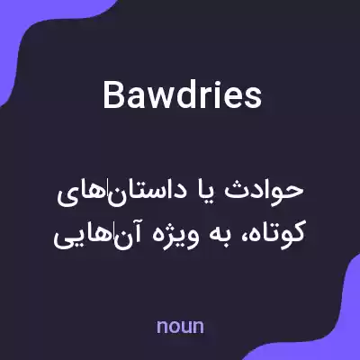 معنی bawdries به فارسی معنی bawdries به فارسی