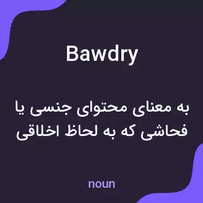 معنی bawdry به فارسی معنی bawdry به فارسی