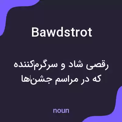 معنی bawdstrot به فارسی معنی bawdstrot به فارسی