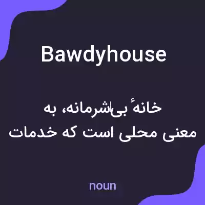 معنی bawdy house به فارسی معنی bawdy house به فارسی