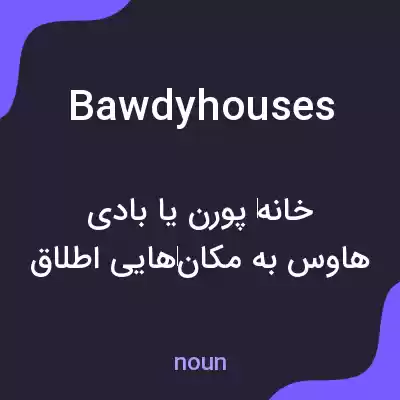معنی bawdy houses به فارسی معنی bawdy houses به فارسی