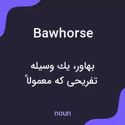معنی bawhorse به فارسی معنی bawhorse به فارسی