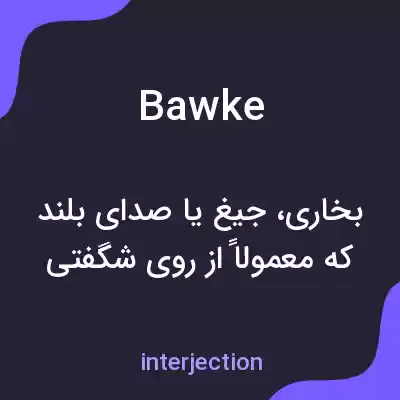 معنی bawke به فارسی معنی bawke به فارسی