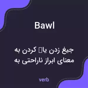 معنی bawl به فارسی معنی bawl به فارسی