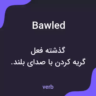 معنی bawled به فارسی معنی bawled به فارسی