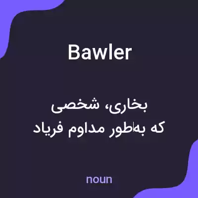 معنی bawler به فارسی معنی bawler به فارسی