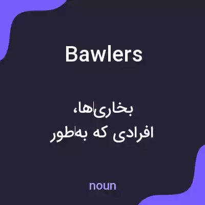 معنی bawlers به فارسی معنی bawlers به فارسی