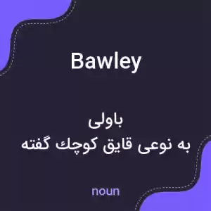 معنی bawley به فارسی معنی bawley به فارسی