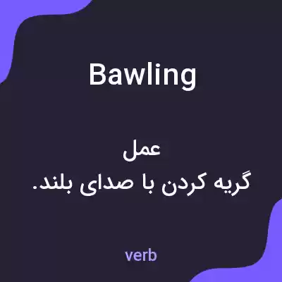 معنی bawling به فارسی معنی bawling به فارسی