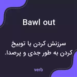 معنی bawl out به فارسی معنی bawl out به فارسی