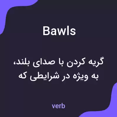 معنی bawls به فارسی معنی bawls به فارسی