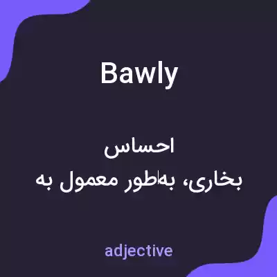 معنی bawly به فارسی معنی bawly به فارسی