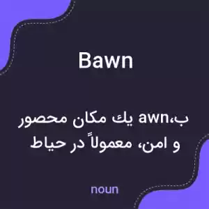 معنی bawn به فارسی معنی bawn به فارسی