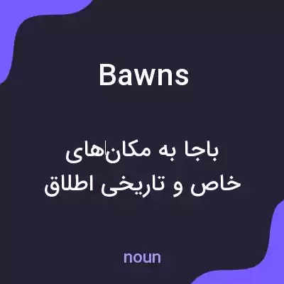 معنی bawns به فارسی معنی bawns به فارسی