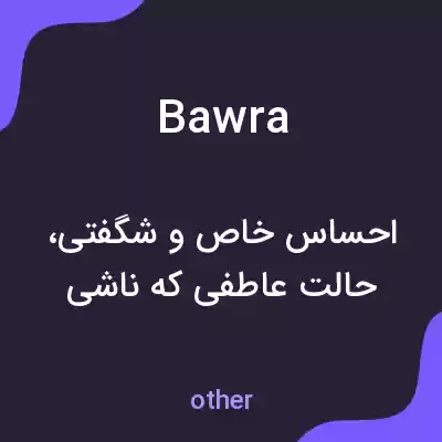 معنی bawra به فارسی معنی bawra به فارسی