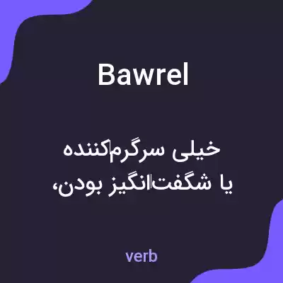 معنی bawrel به فارسی