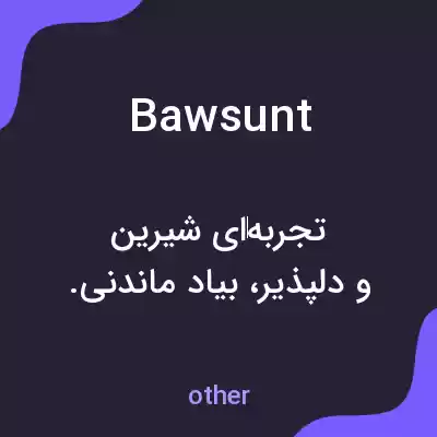 معنی bawsunt به فارسی معنی bawsunt به فارسی