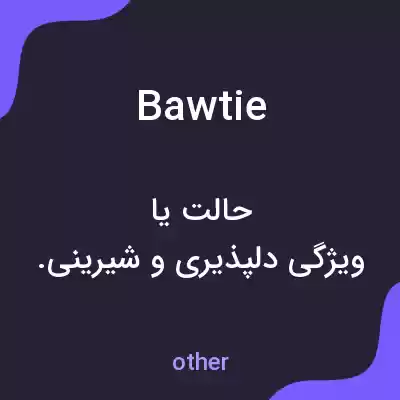 معنی bawtie به فارسی معنی bawtie به فارسی