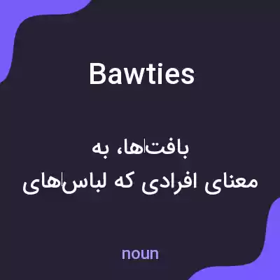 معنی bawties به فارسی معنی bawties به فارسی