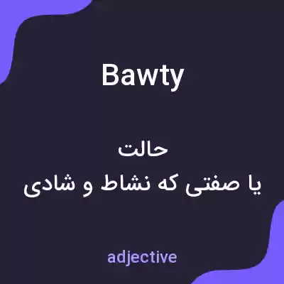 معنی bawty به فارسی معنی bawty به فارسی