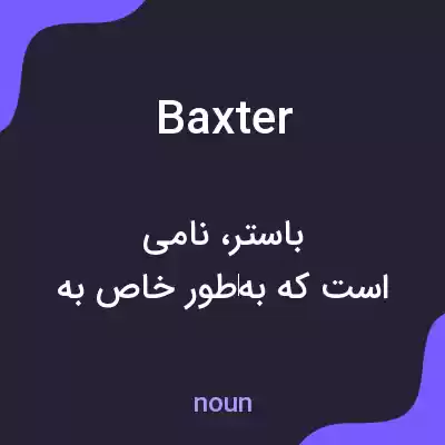 معنی baxter به فارسی معنی baxter به فارسی