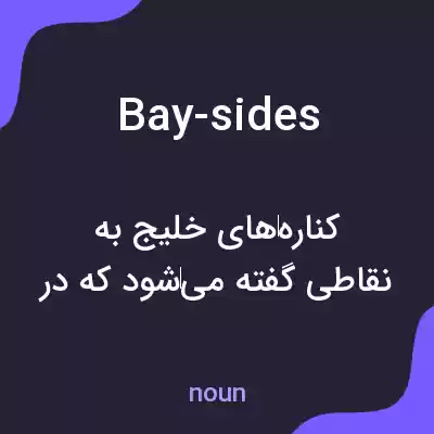معنی bay-sides به فارسی معنی bay-sides به فارسی