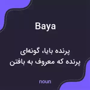 معنی baya به فارسی معنی baya به فارسی