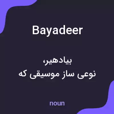 معنی bayadeer به فارسی معنی bayadeer به فارسی