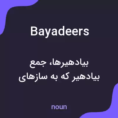 معنی bayadeers به فارسی معنی bayadeers به فارسی
