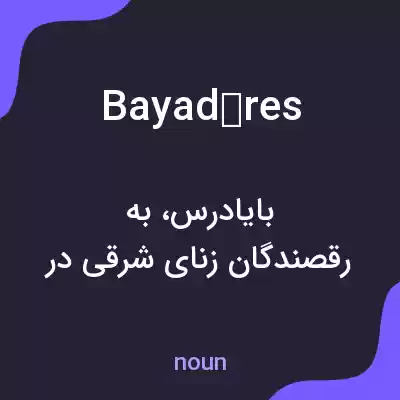 معنی bayadères به فارسی معنی bayadères به فارسی