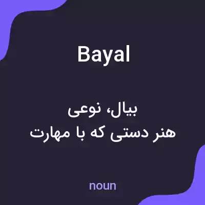 معنی bayal به فارسی معنی bayal به فارسی