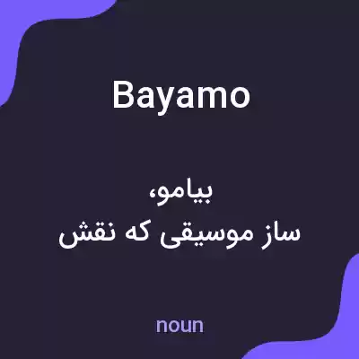 معنی bayamo به فارسی معنی bayamo به فارسی