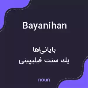 معنی bayanihan به فارسی معنی bayanihan به فارسی
