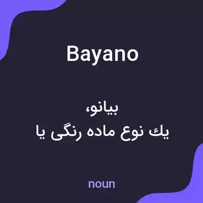 معنی bayano به فارسی معنی bayano به فارسی