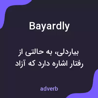 معنی bayardly به فارسی معنی bayardly به فارسی