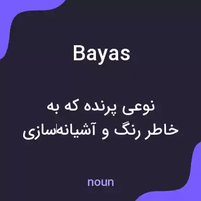 معنی bayas به فارسی معنی bayas به فارسی