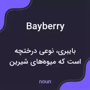 معنی bayberry به فارسی معنی bayberry به فارسی