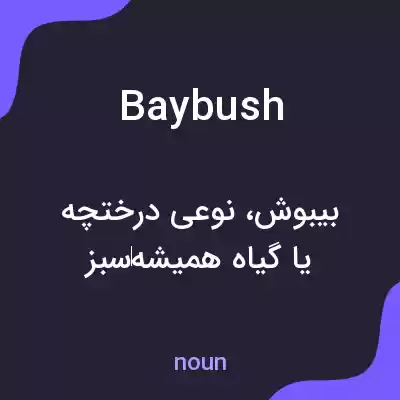 معنی baybush به فارسی معنی baybush به فارسی