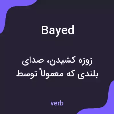 معنی bayed به فارسی معنی bayed به فارسی