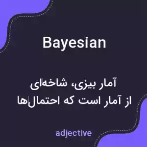 معنی bayesian به فارسی معنی bayesian به فارسی