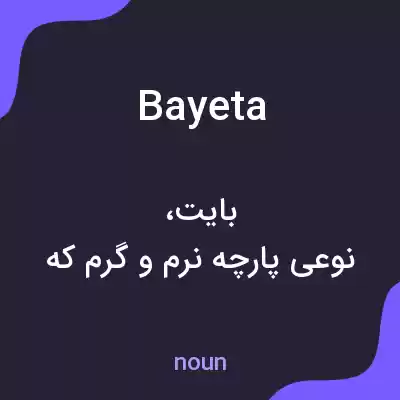معنی bayeta به فارسی معنی bayeta به فارسی