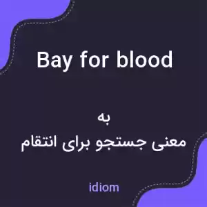 معنی bay for blood به فارسی معنی bay for blood به فارسی
