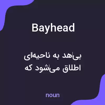 معنی bayhead به فارسی معنی bayhead به فارسی