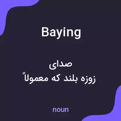 معنی baying به فارسی معنی baying به فارسی